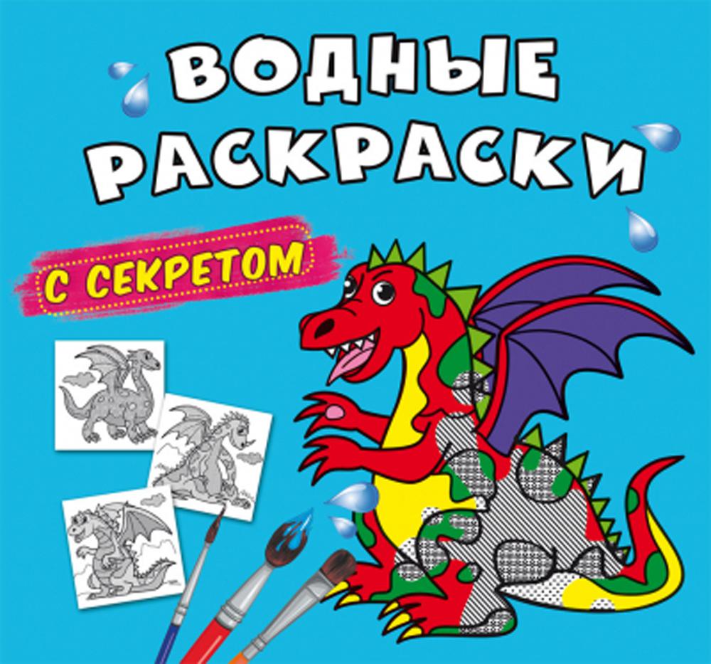 

Книга Водные раскраски с секретом. Дракончик