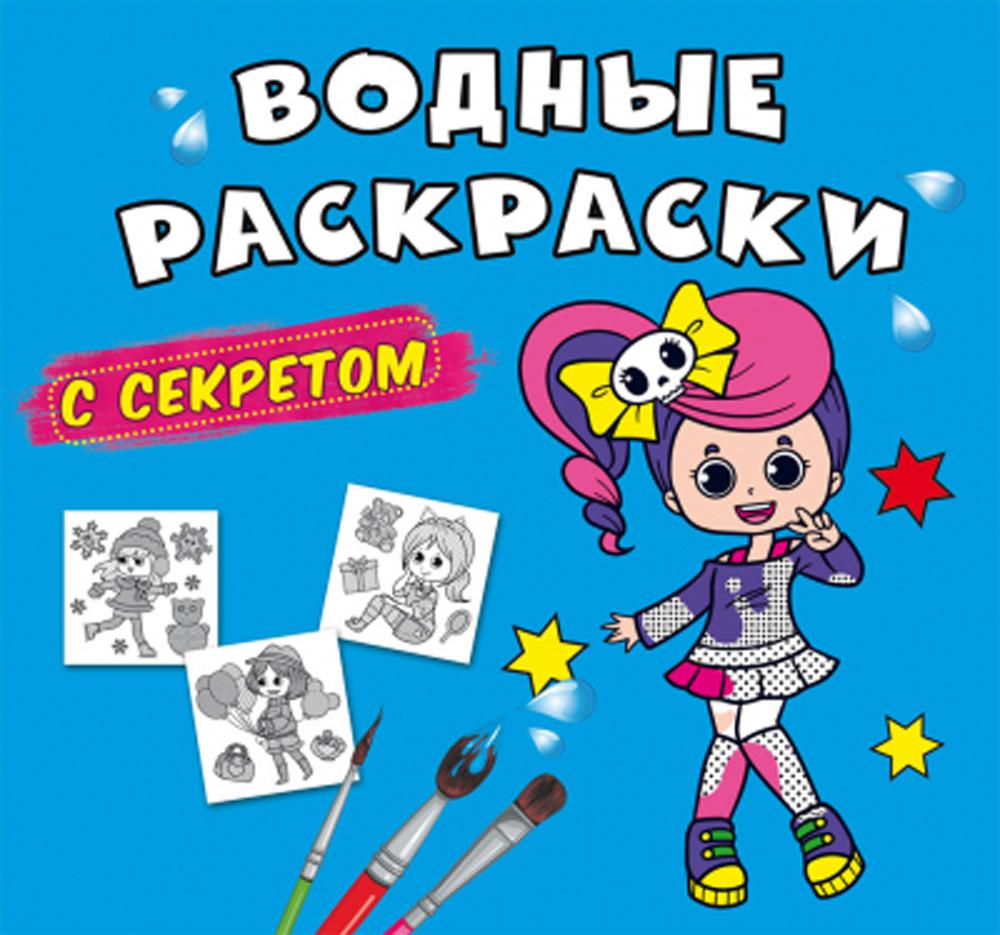 

Книга Водные раскраски с секретом. Певица