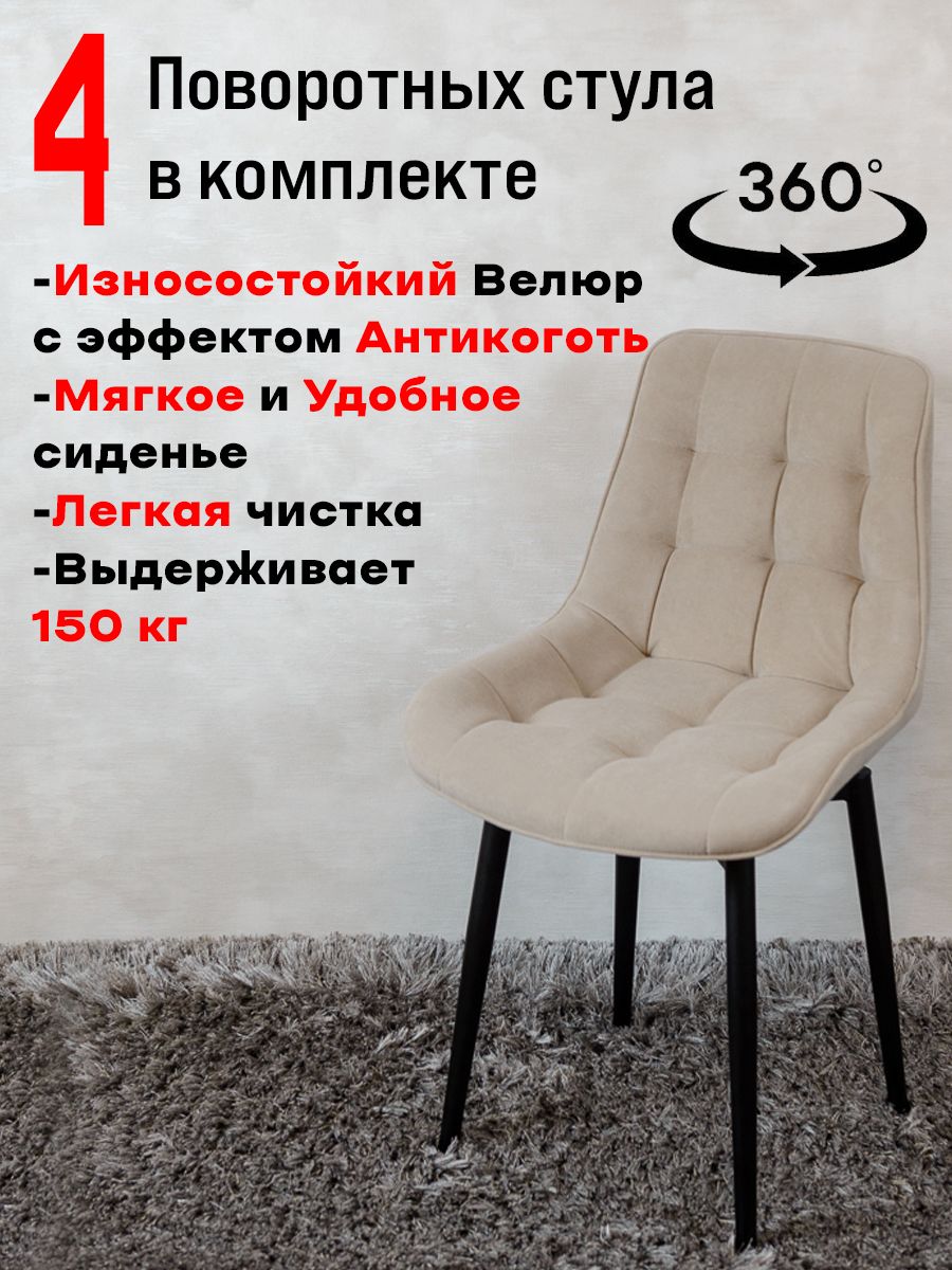 

Стулья ArtHolding поворотные 4 шт, бежевый, Бентли поворотный
