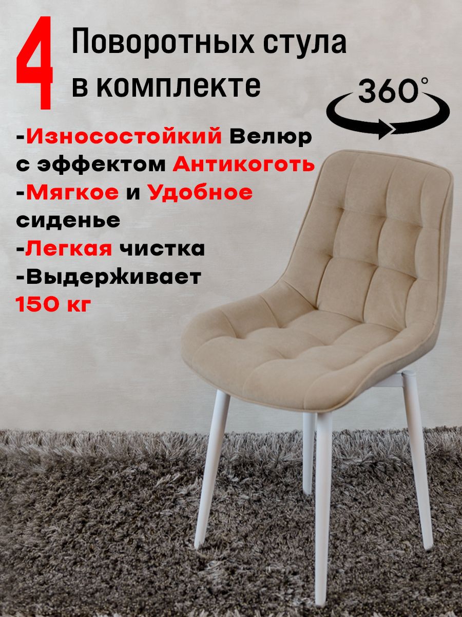 

Стулья ArtHolding поворотные 4 шт, бежевый, Бентли поворотный