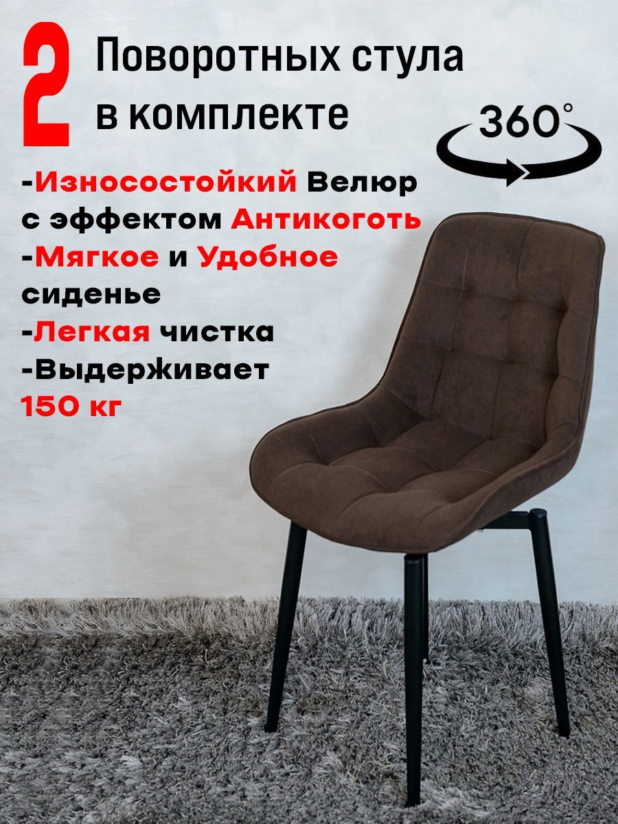

Стулья ArtHolding поворотные 2 шт, темный шоколад, Бентли поворотный