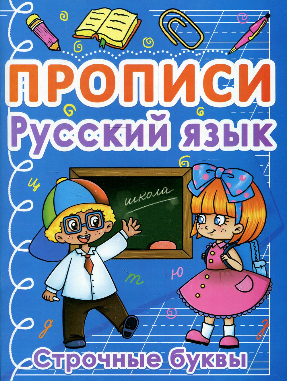 

Книга Прописи. Русский язык. Строчные буквы