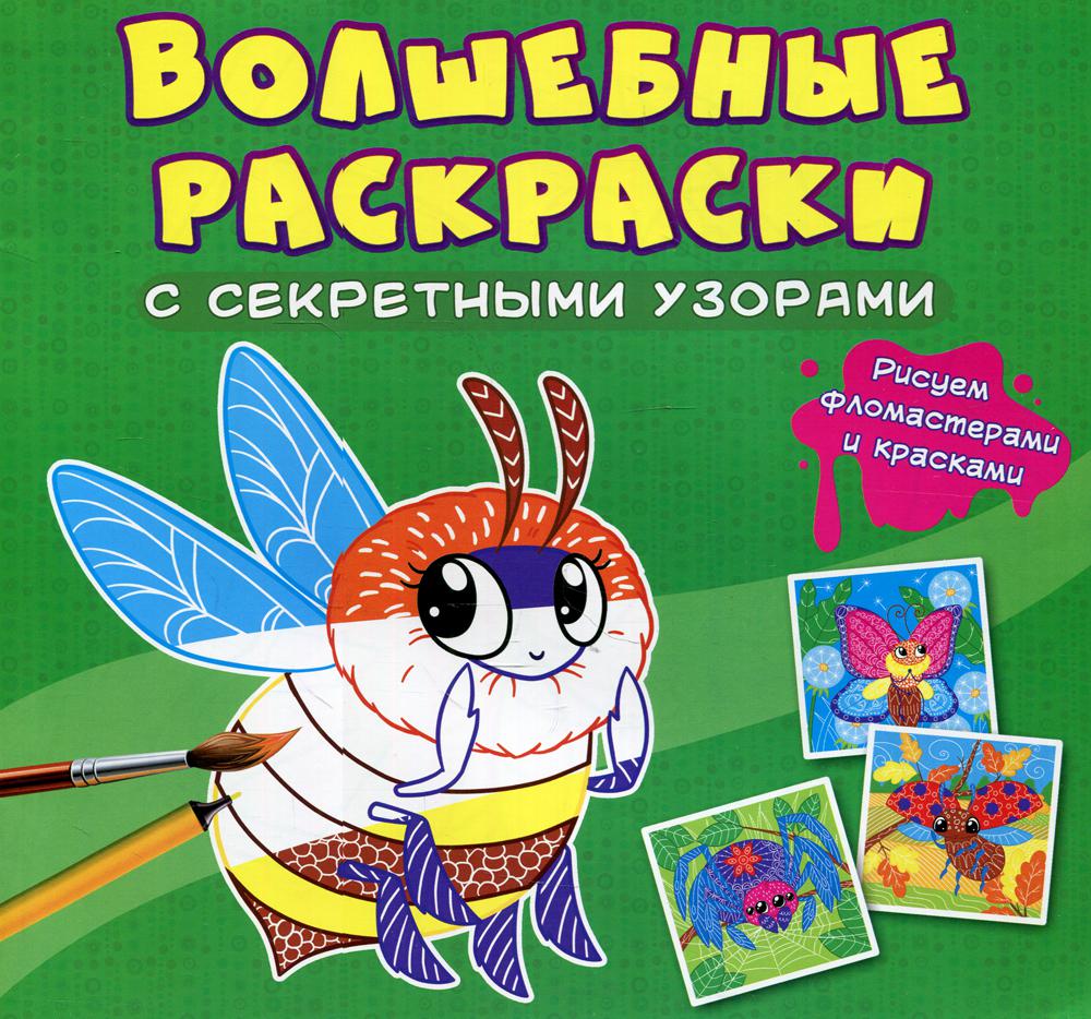 

Книга Волшебные раскраски с секретными узорами. Букашки