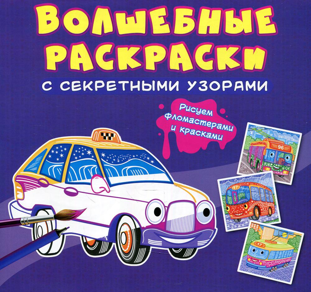 фото Книга волшебные раскраски с секретными узорами. городской транспорт кристалл бук