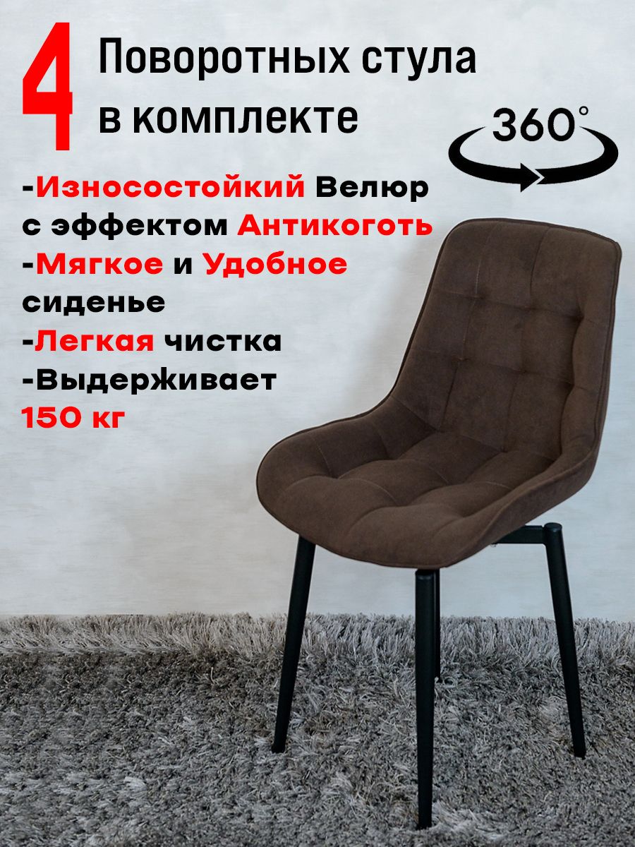 

Стулья ArtHolding поворотные 4 шт, темный шоколад, Бентли поворотный