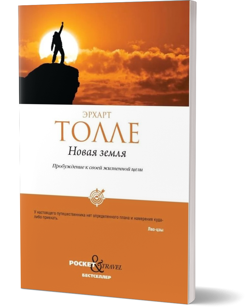 

Новая земля. Пробуждение к своей жизненной цели