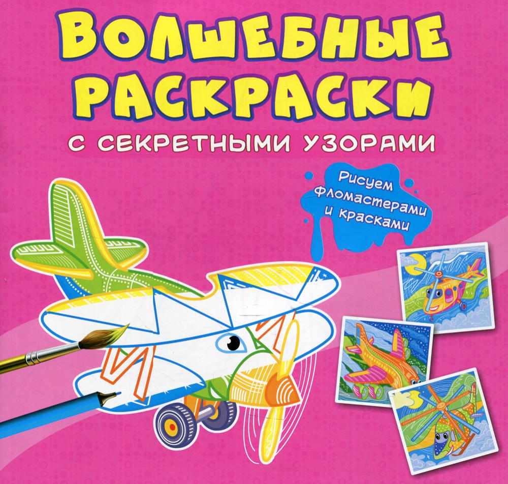 

Книга Волшебные раскраски с секретными узорами. Самолеты и вертолеты