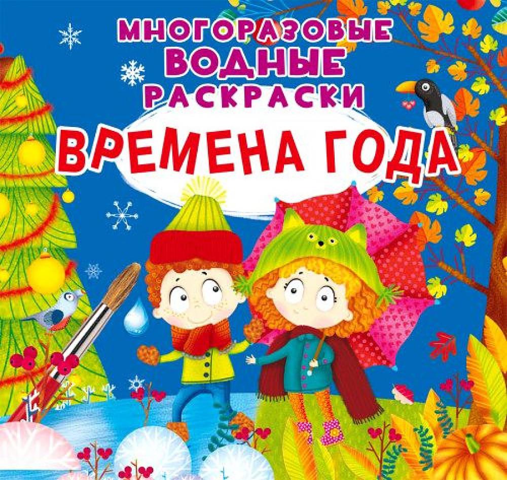 

Книга Многоразовые водные раскраски. Времена года