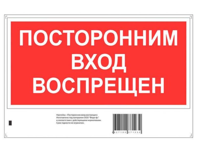

Наклейка Golden Snail Посторонним вход воспрещен Golden Snail 20 х 13 см