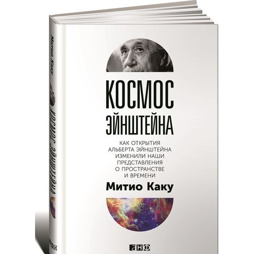 

Космос Эйнштейна: Как открытия Альберта Эйнштейна изменили наши представления о п...