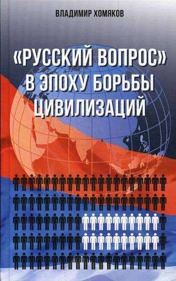 фото Книга русский вопрос в эпоху борьбы цивилизаций (просто о сложном) книжный мир