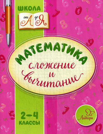 

Математика, Сложение и Вычитание, 2-4 классы