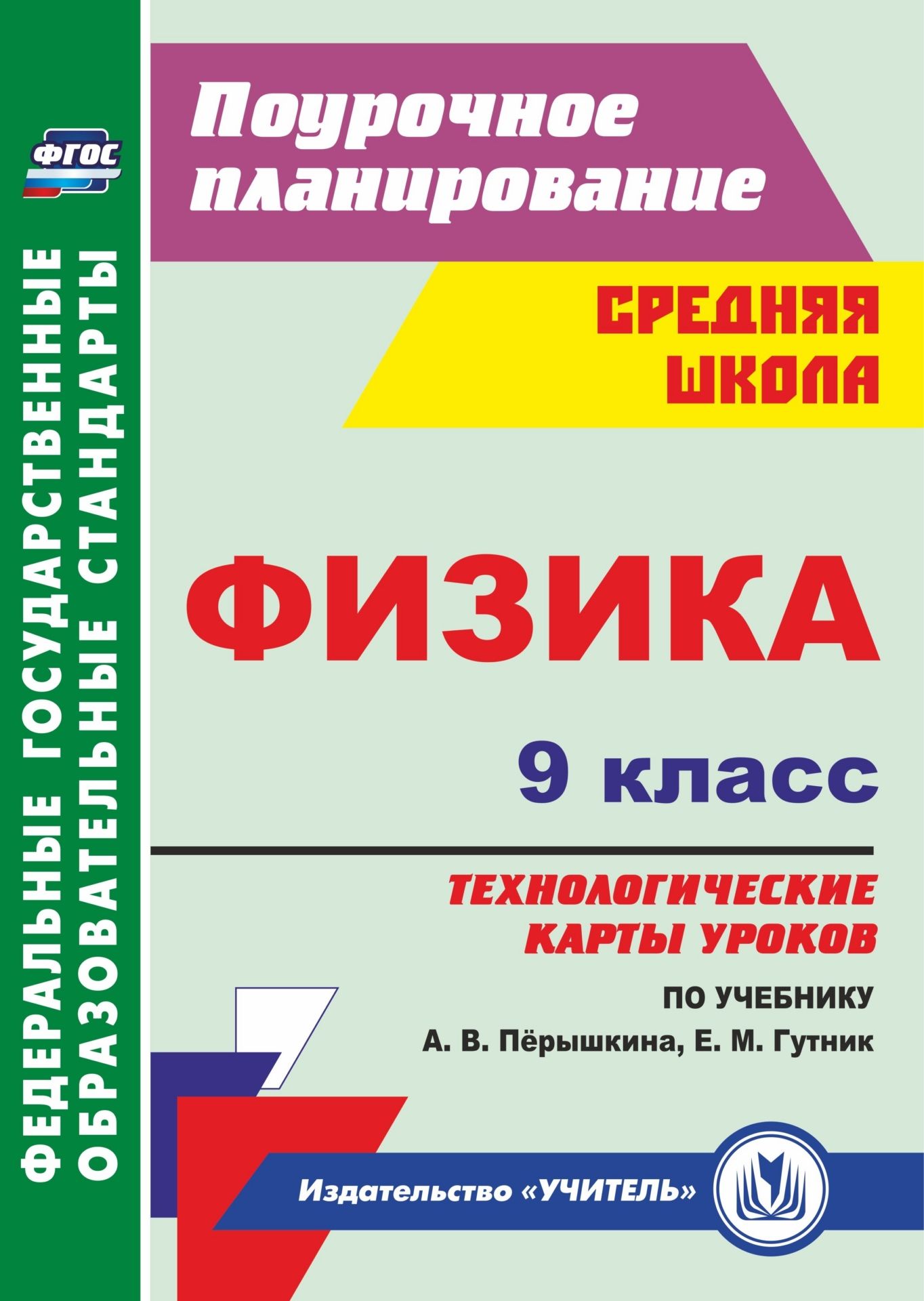 

Физика, 9 класс: технологические карты уроков по учебнику А, В, Пёрышкина, Е, М, Гутник…