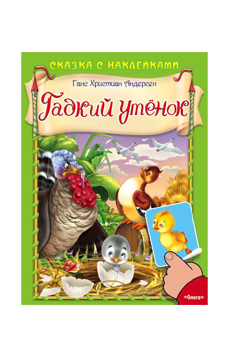 

Гадкий утёнок