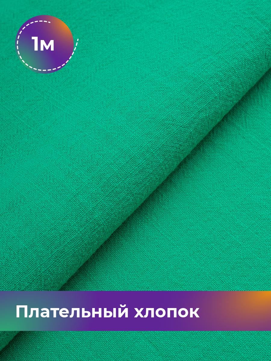

Ткань Плательный хлопок Слаб Shilla, отрез 1 м * 142 см, Зеленый
