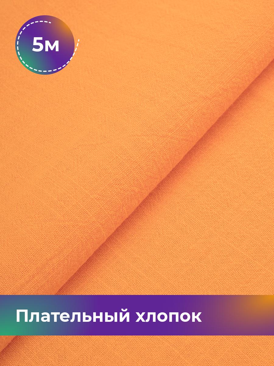 

Ткань Плательный хлопок Слаб Shilla, отрез 5 м * 142 см, Оранжевый