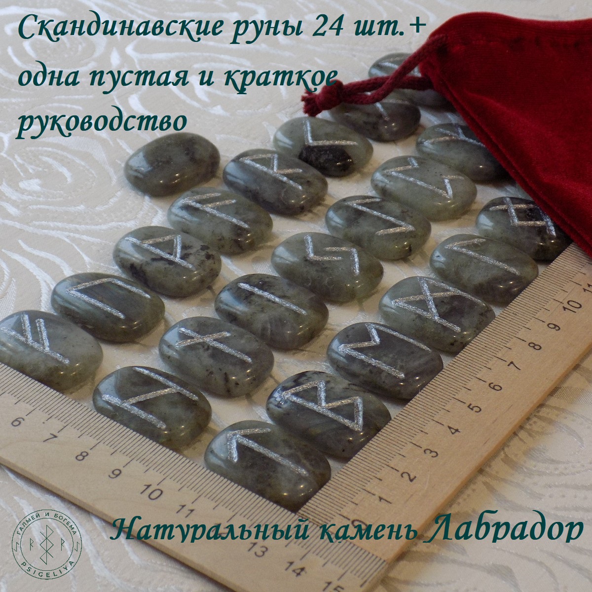 

Скандинавские руны ручной работы Лабрадор 17/253, 3 см