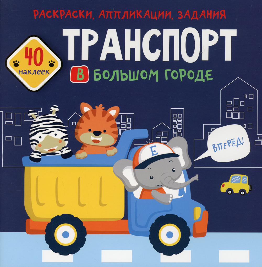 

Книга Раскраски, аппликации, задания. Транспорт в большом городе