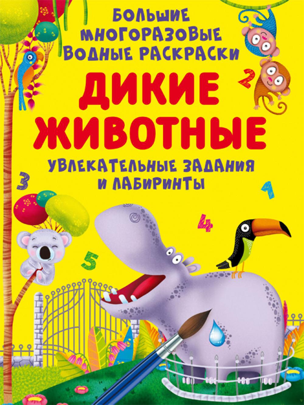 

Книга Большие многоразовые водные раскраски. Дикие животные