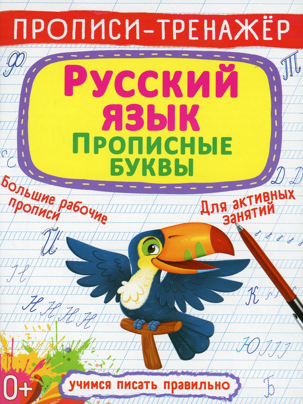 фото Книга прописи-тренажер. русский язык. прописные буквы кристалл бук