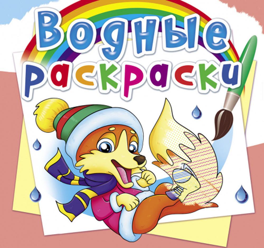 

Книга Водные раскраски. Времена года. Животные