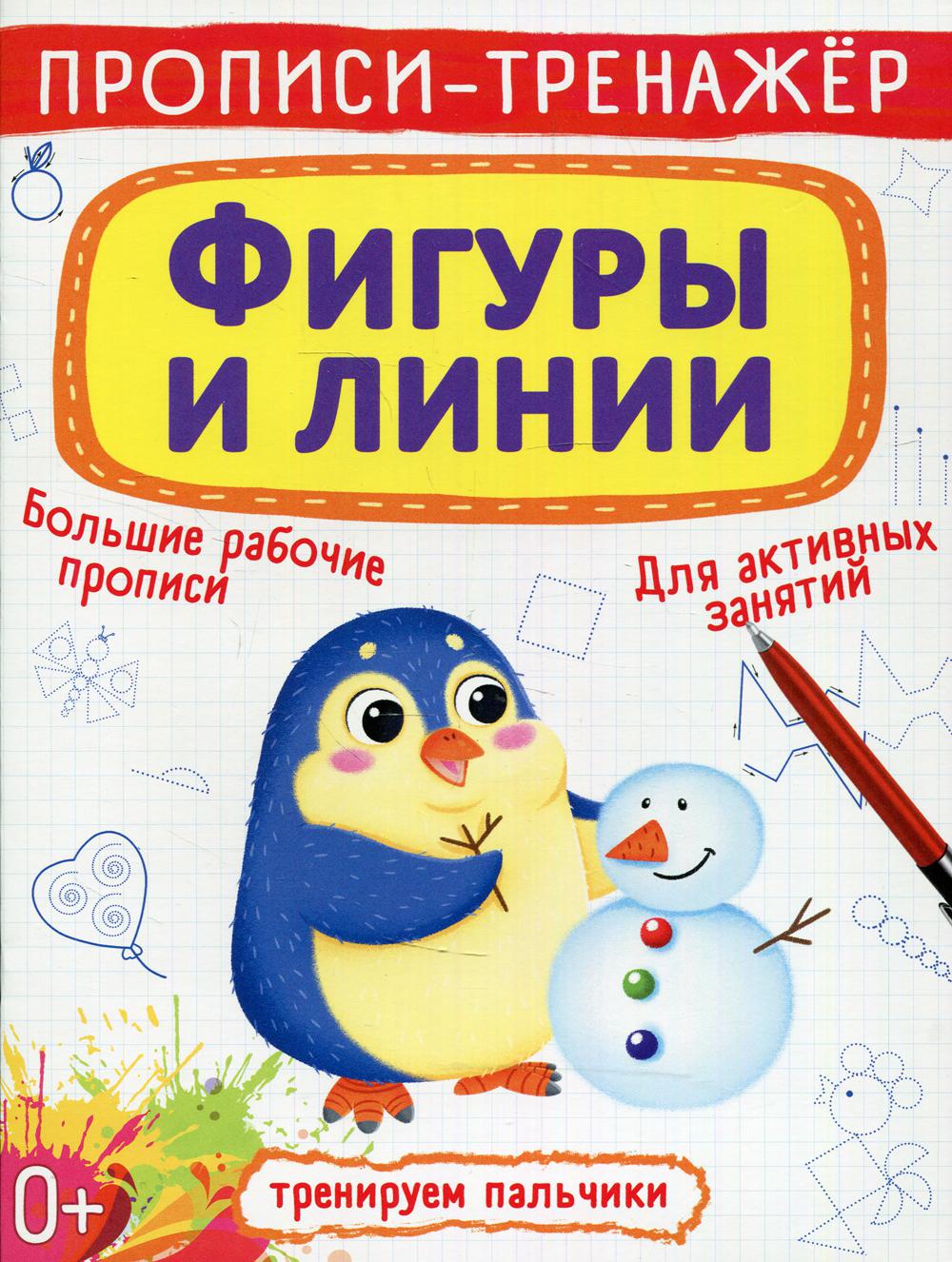 

Книга Прописи-тренажер. Фигуры и линии