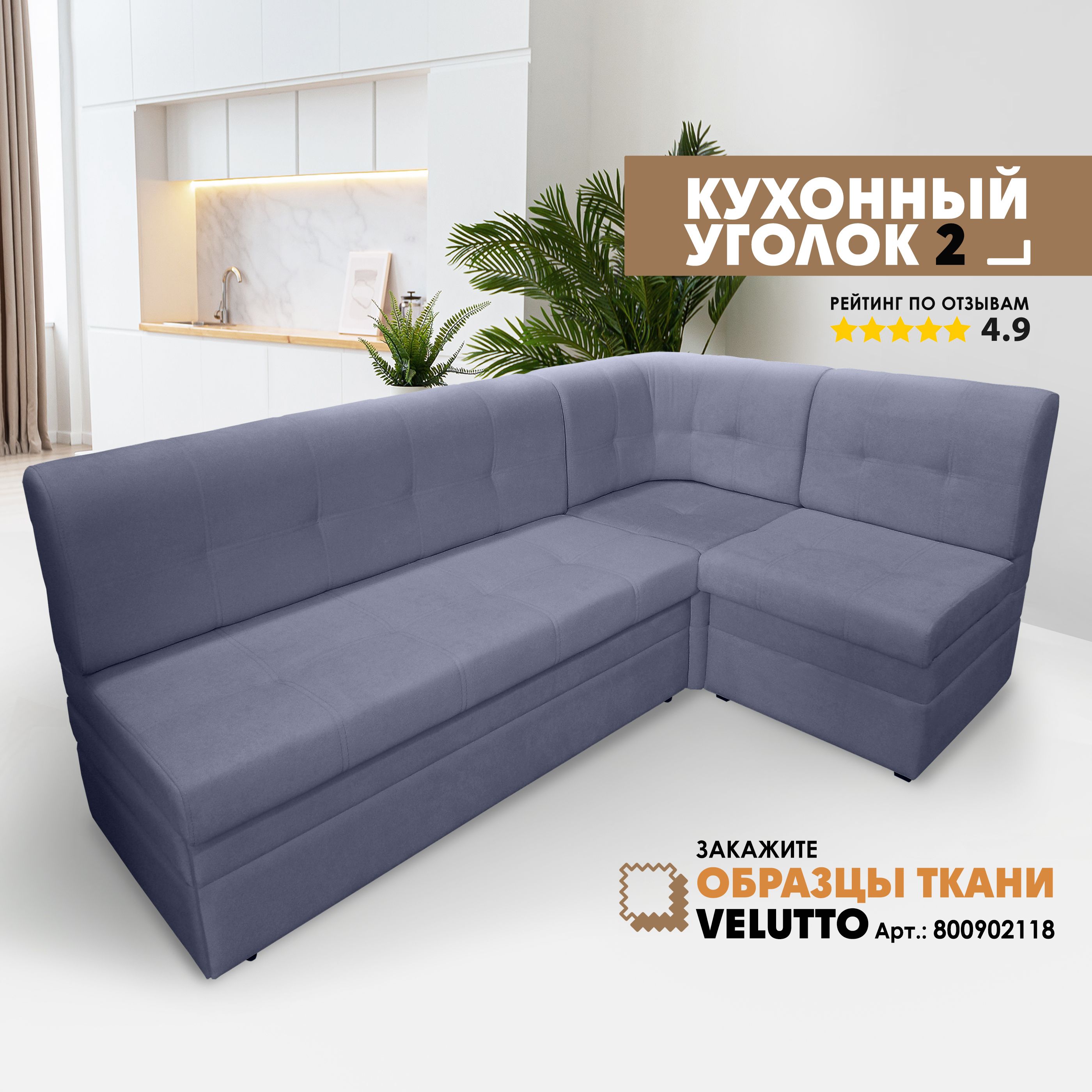 

Кухонный уголок Берёзка Velutto 48 синий 216x136x85, Velutto 48