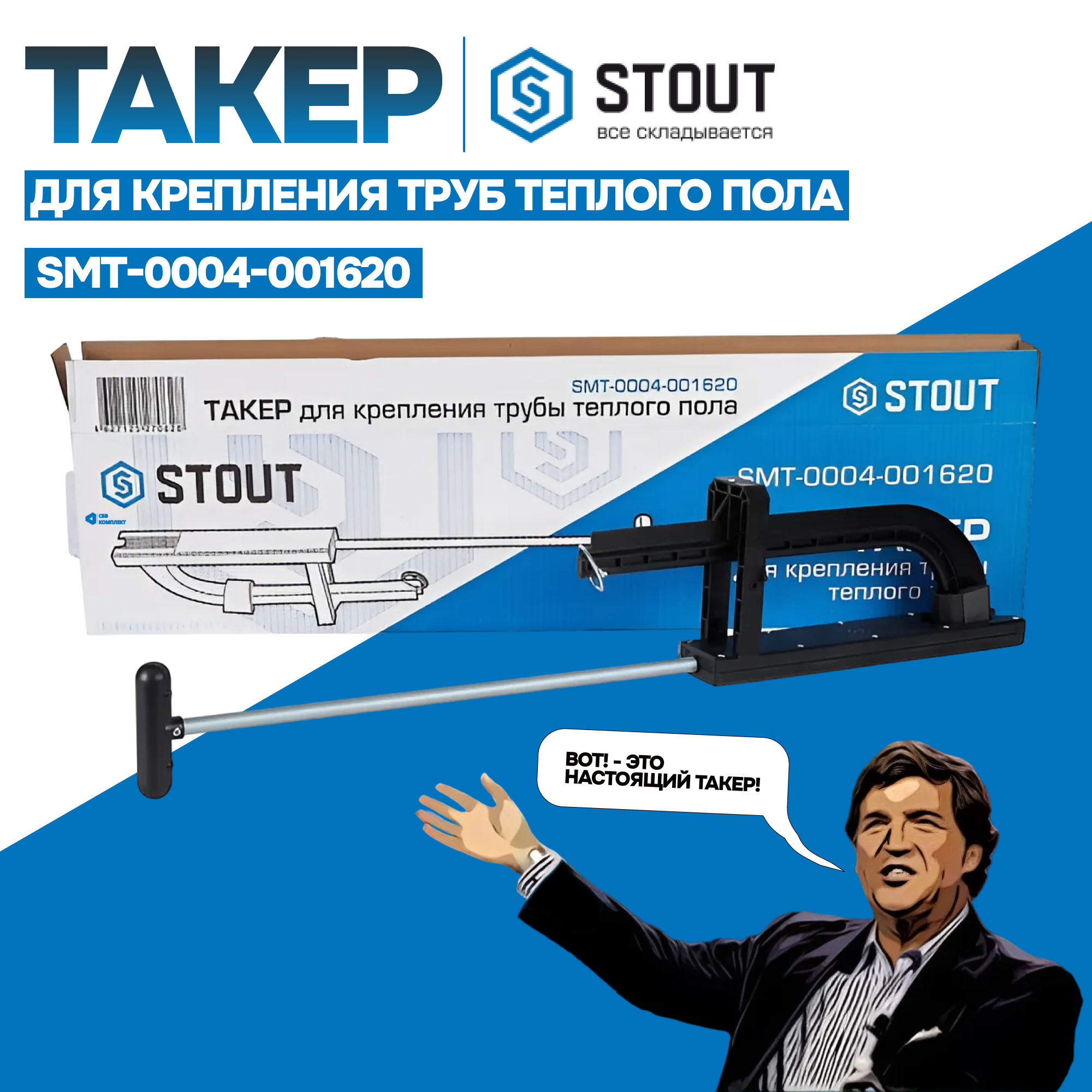 Такер STOUT SMT-0004-001620 для крепления труб теплого пола