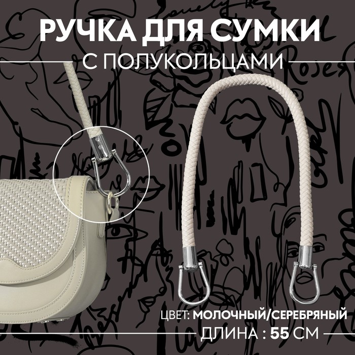 

Ручка для сумки, 55 см, цвет молочный, Бежевый