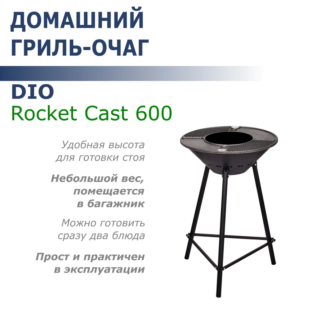 Гриль-очаг Dio Rocket Cast 600 чугунная поверхность