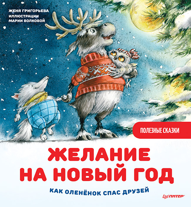 

Желание на Новый год: как олененок спас друзей. Полезные сказки