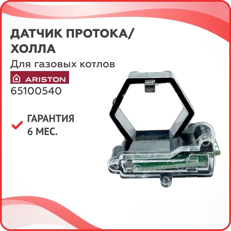 

Датчик протока воды/холла для котлов Ariston 65100540, Черный, ДатХо-Кит-7652-2