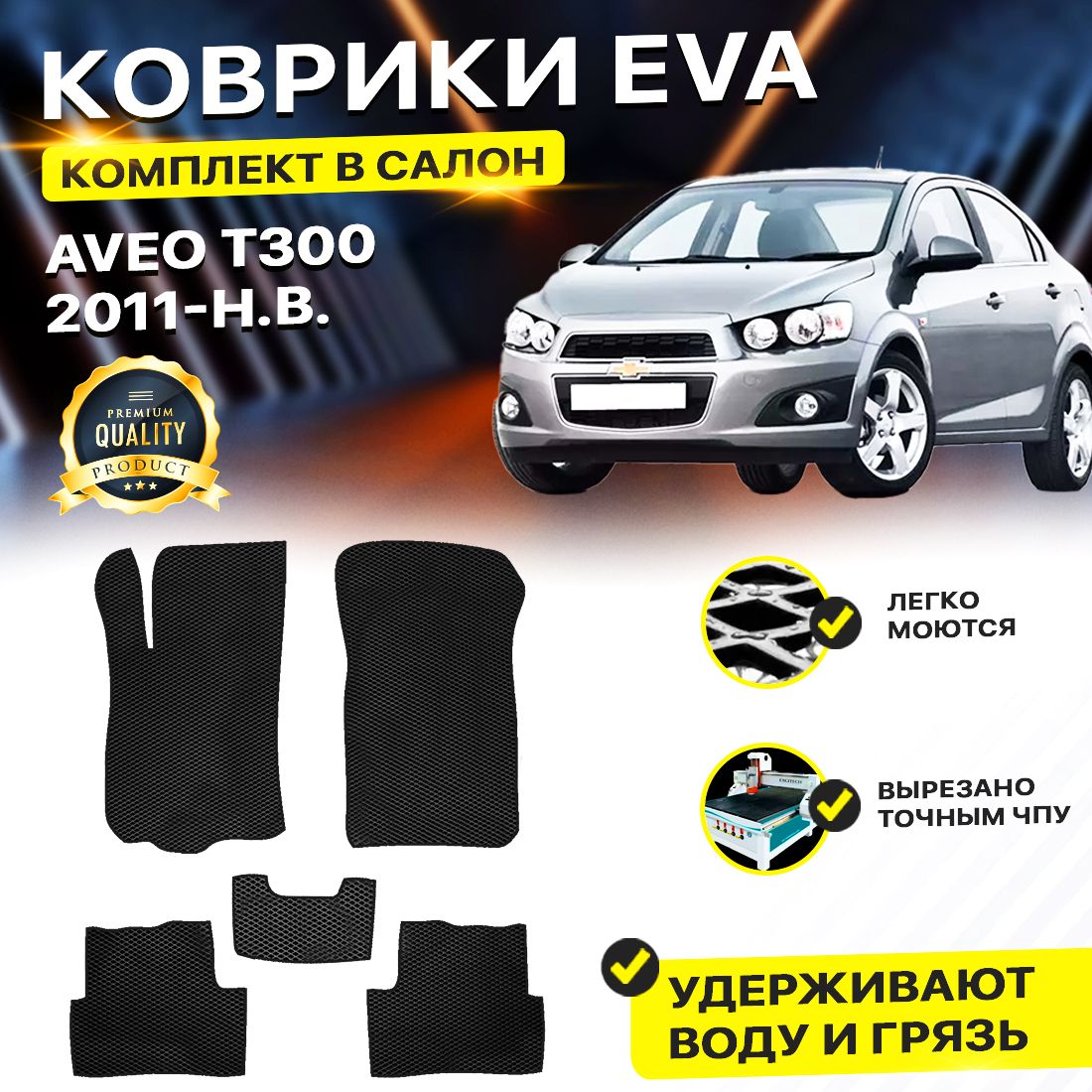 

Комплект ковриков DreamCar Technology Chevrolet Aveo T300/II 2011-2024 черный