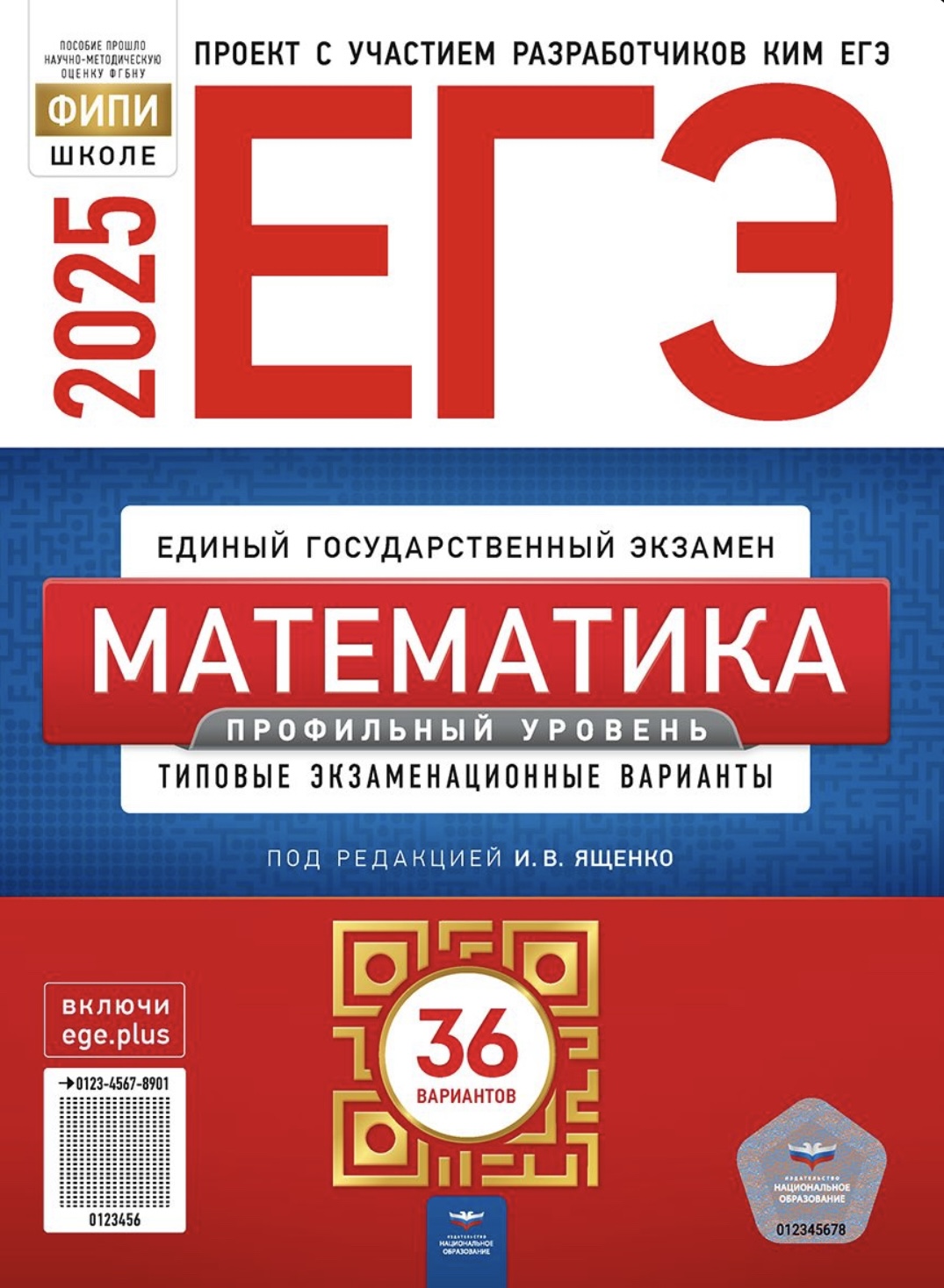

ЕГЭ 2025 Математика 36 вариантов Профильный уровень
