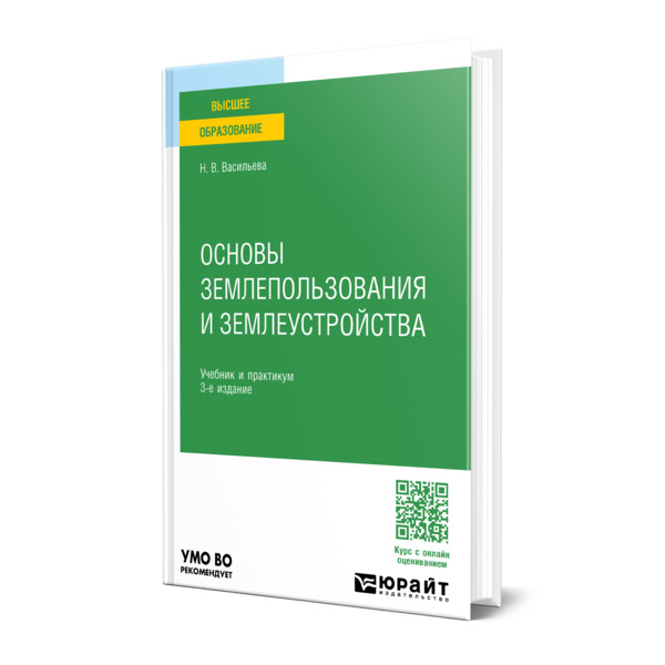

Основы землепользования и землеустройства