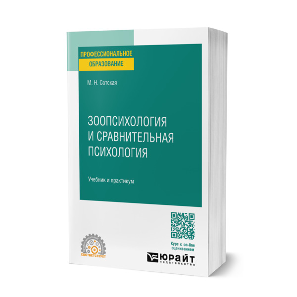 

Зоопсихология и сравнительная психология