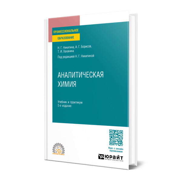 

Аналитическая химия