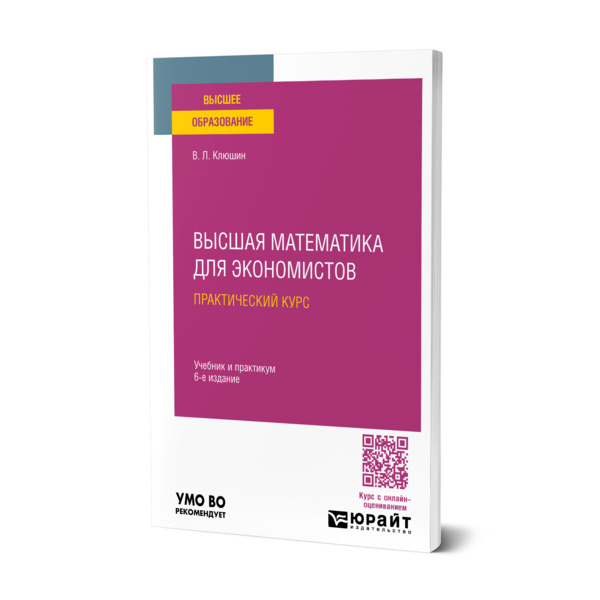 

Высшая математика для экономистов. Практический курс