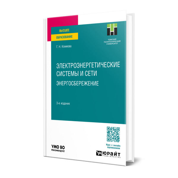 

Электроэнергетические системы и сети. Энергосбережение