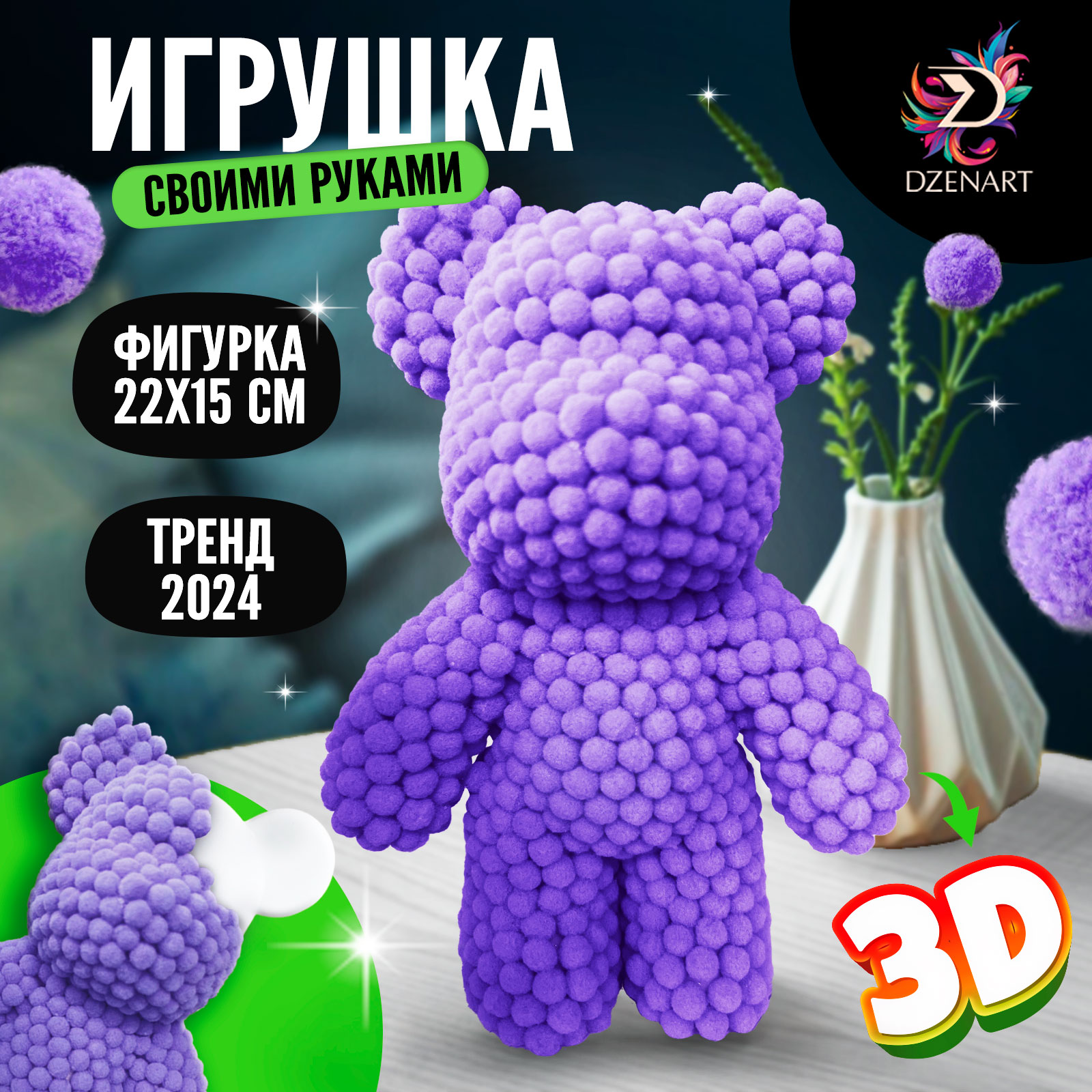 Игрушка помпонами DzenArt Медведь, цвет фиолетовый ТМП