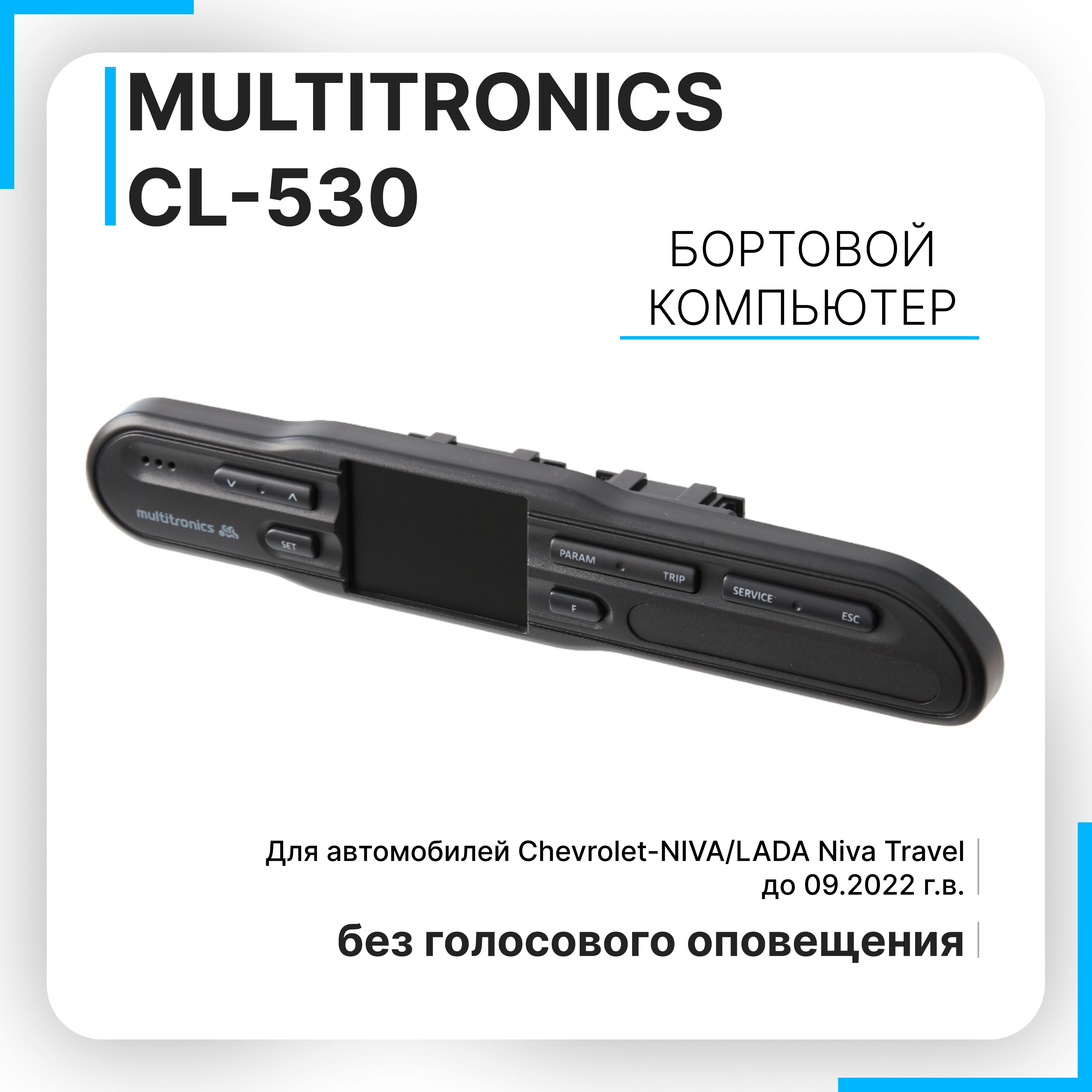 Бортовой компьютер Multitronics CL-530 11088₽