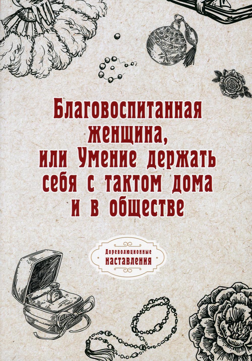 фото Книга благовоспитанная женщина, или умение держать себя с тактом дома и в обществе (реп... rugram