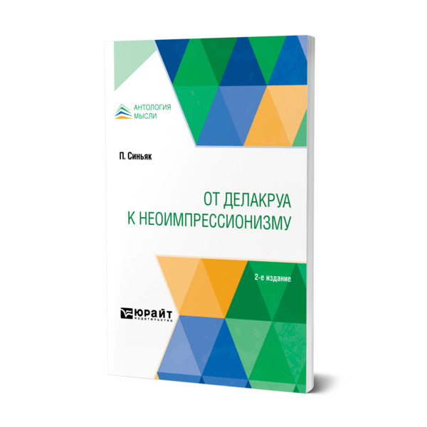

От Делакруа к неоимпрессионизму