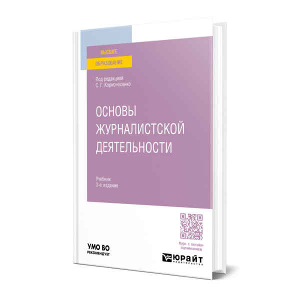 

Основы журналистской деятельности