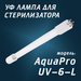 Ультрафиолетовая лампа для стерилизатора AquaPro UV-6-L