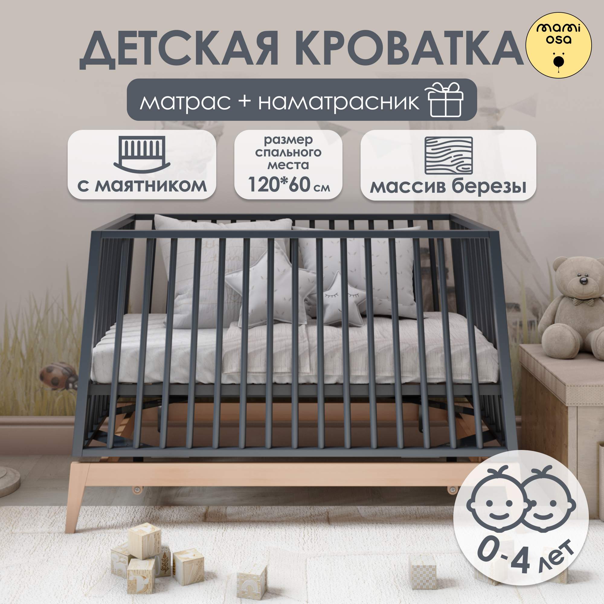 

Комплект: Кроватка MAMIOSA детская CUNA HERMOSA, цвет графит/бук, матрас, наматрасник, Серый, CUNA HERMOSA