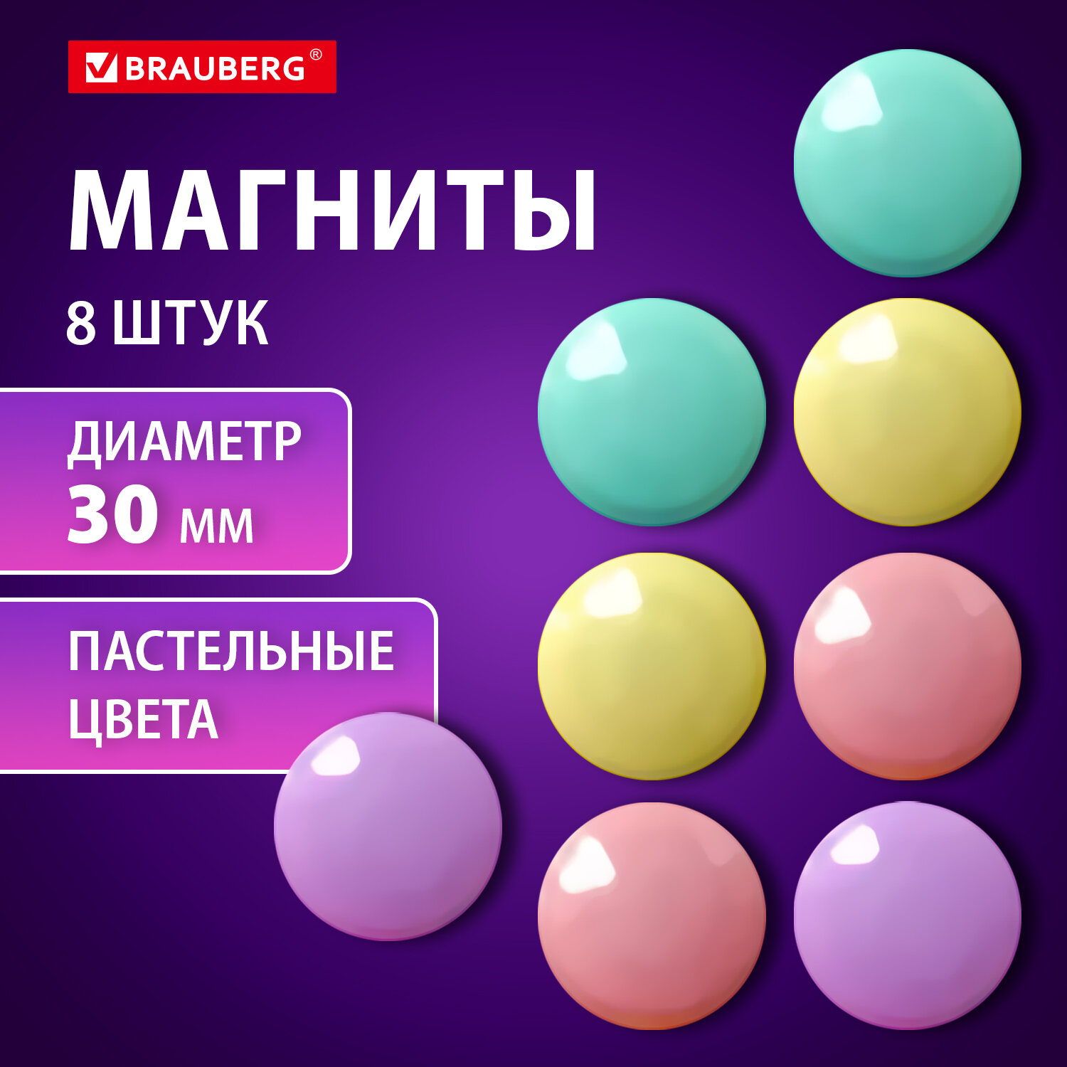 Магниты для досок Brauberg Pastel 272518, 30 мм, 8 штук, блистер