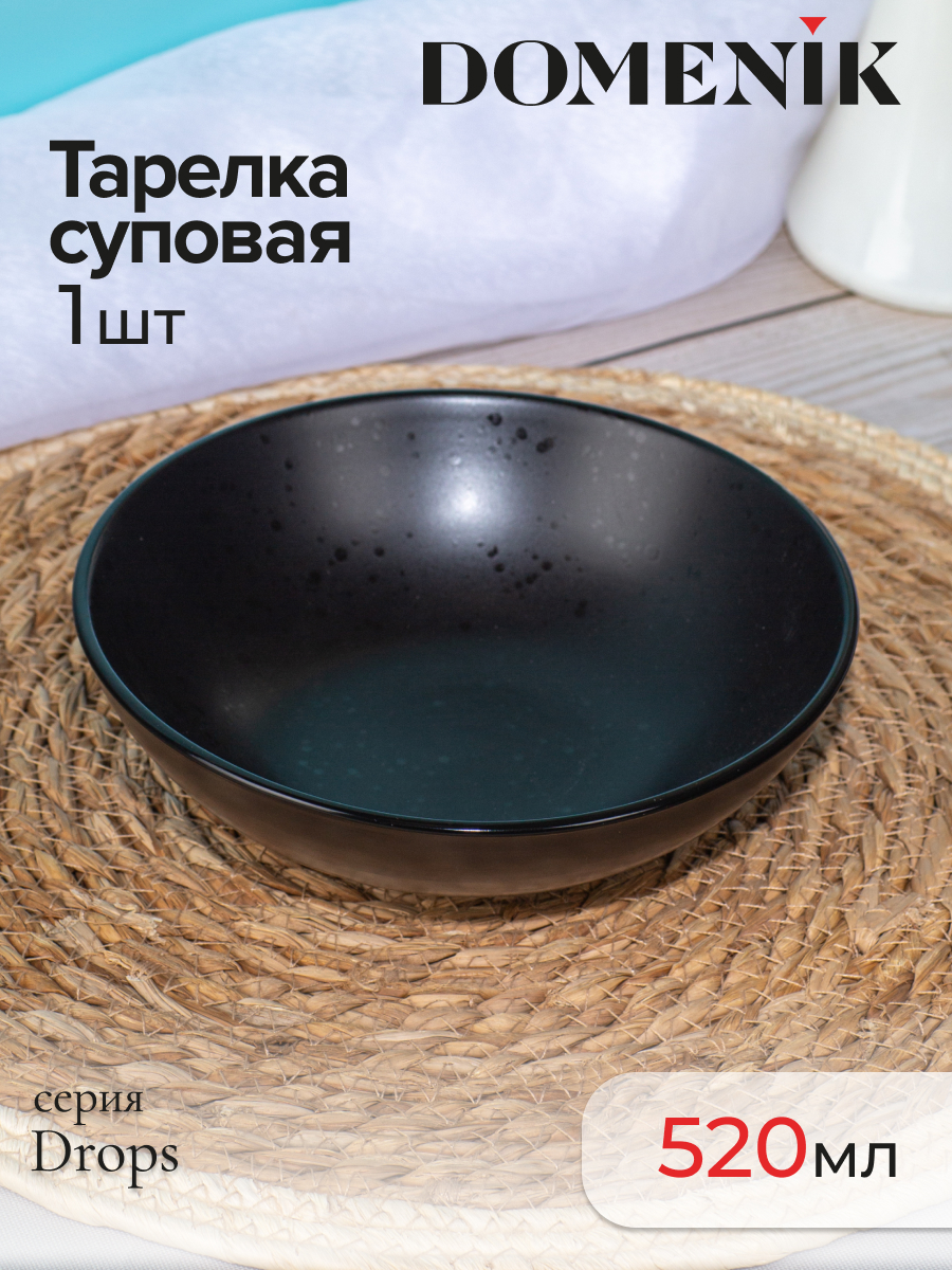 

Тарелка суповая Domenik DROPS черная 18.6см, Тарелки DROPS