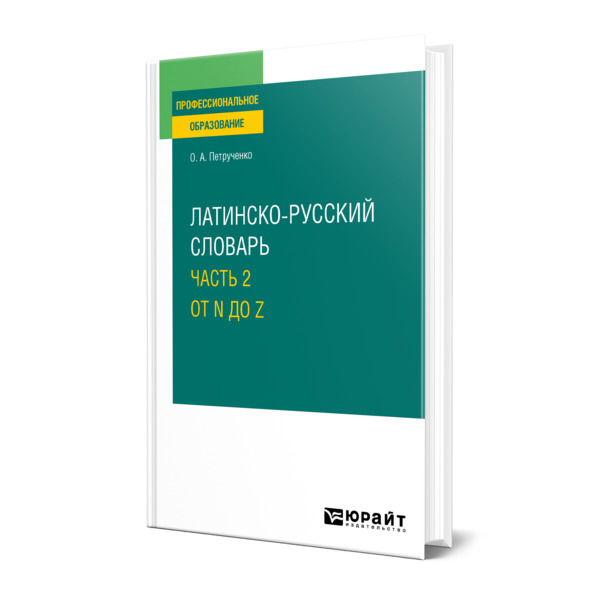 

Латинско-русский словарь в 2 частях. Часть 2. От N до Z