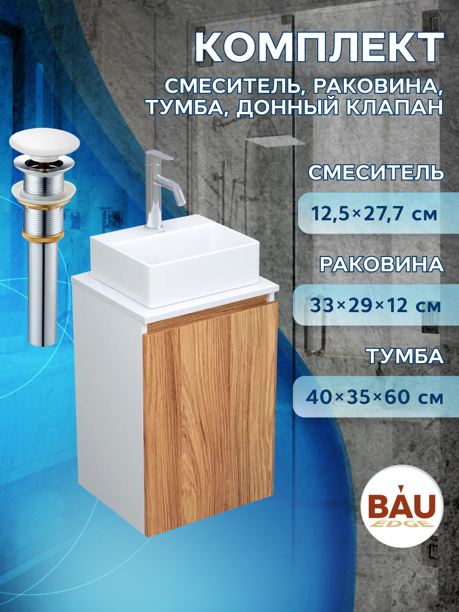 Комплект для ванной,4 предмета(Тумба Bau Blackwood 40+раковина BAU+смеситель Dream,выпуск)